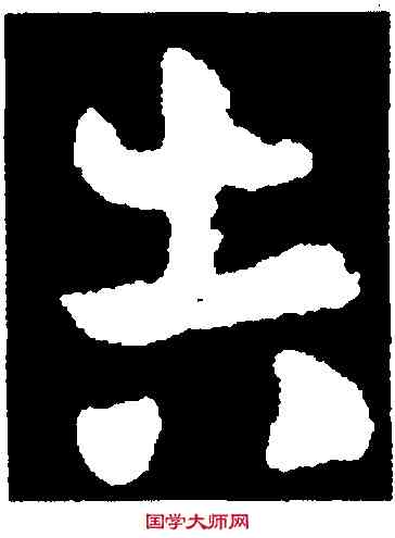 告,王廙,書法字典